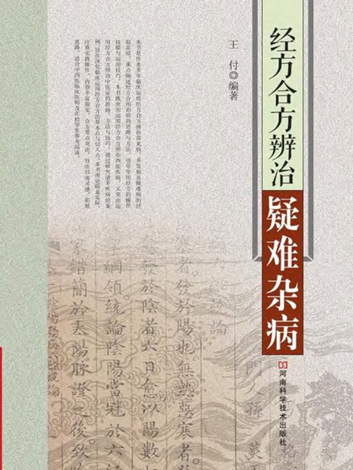 Title details for 经方合方辨治疑难杂病 by 王付 - Wait list